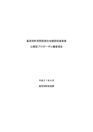 喜茂別町民間賃貸住宅建設促進事業 公募型プロポーザル審査項目