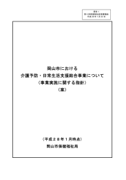 岡山市における 介護予防・日常生活支援総合事業について （事業実施