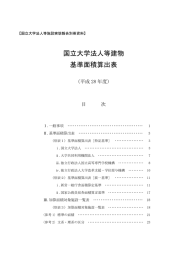 国立大学法人等建物基準面積算出表（平成28年度）