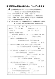 第12回日本農林漁業のトップリーダー発表大