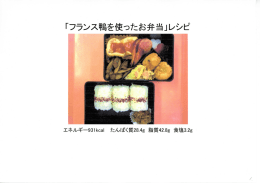 「フランス鴨を使ったお弁当」レシピ