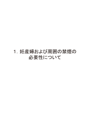 1．妊産婦および周囲の禁煙の必要性について (PDF / 2761KB)