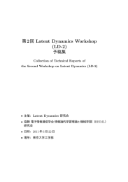 第2回 Latent Dynamics Workshop (LD-2)