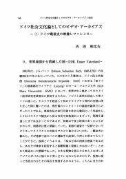 ドイツ社会文化論としてのビデオ・アーカイブズ