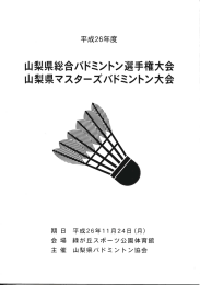 山梨県総合バドミントン選手権大会