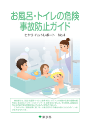 お風呂・ トイレの危険 事故防止ガイ ド - 東京くらしWeb