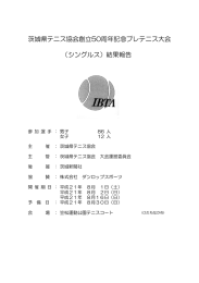 茨城県テニス協会創立50周年記念プレテニス大会 （シングルス）結果報告