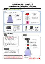 小型ゲル撮影用デジタルカメラ遮光フード 取扱説明書