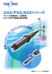 チップ交換式pH・ORP電極用検出器 GSS／PSS／ASSシリーズ