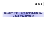 【資料】茅ヶ崎市における公共交通の現状とこれまでの取り組み （PDF 5.3