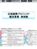 広域連携プロジェクト 優良事業 事例集