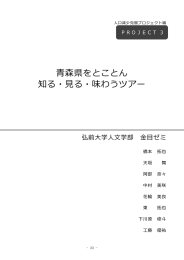 青森県をとことん 知る・見る・味わうツアー