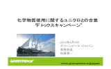 化学物質使用に関するユニクロとの合意 “デトックスキャンペーン”