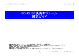 EC-CUBE決済モジュール 設定ガイド