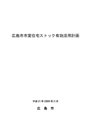 「広島市市営住宅ストック有効活用計画」(PDF文書)