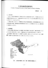 久米島の地質巡検案内