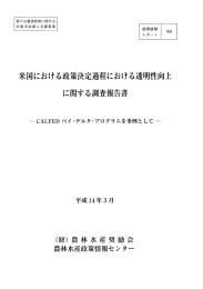 米国における政策決定過程における透明性向上 に関する