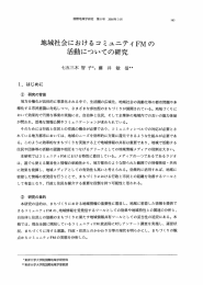 地域社会におけるコミュニテイFMの