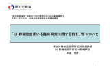 ヒト幹細胞を用いる臨床研究に関する指針 - Pmda 独立行政法人 医薬品