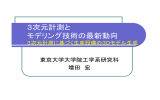 3次元計測と モデリング技術の最新動向