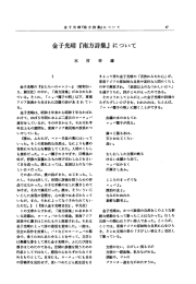 金子光晴 『南方詩集』 について