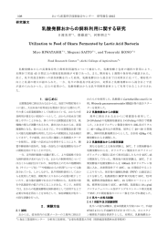 乳酸発酵おからの飼料利用に関する研究（PDF: 517.6 KB）