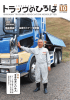 いしかわトラックのひろば - 一般社団法人 石川県トラック協会