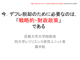 藤井聡公述資料