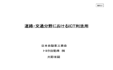 道路・交通分野におけるICT利活用