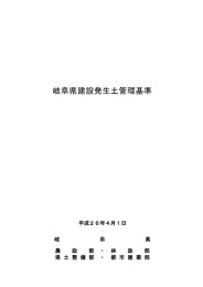 岐阜県建設発生土管理基準