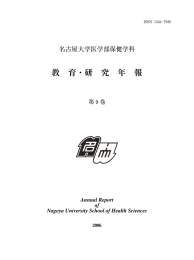 2006年度（第9巻） - 名古屋大学大学院医学系研究科・医学部保健学科