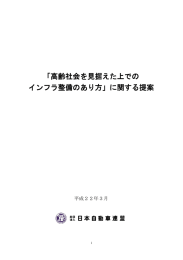 「高齢社会を見据えた上での インフラ整備のあり方」に関する提案