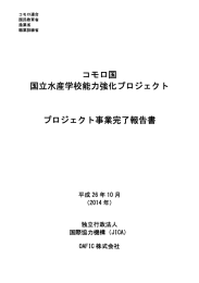 コモロ国 国立水産学校能力強化プロジェクト