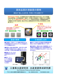 真珠品質計測装置の開発 三重県水産研究所 水産資源育成研究課