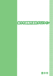 豊中市避難所運営ガイドライン（PDF：10021KB）