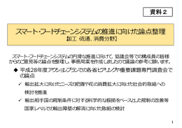 スマート・フードチェーンシステムの推進に向けた論点整理