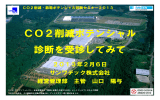 詳 細 - 事業者のためのCO2削減対策Navi