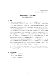 住宅用分電盤のトラブルに注意！－電気の安全調査