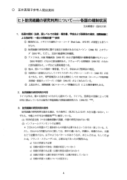 Page 1 玉井真理子参考人提出資料 ヒト胎児組織の研究利用について一