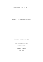 平成23年度 修 士 論 文 超音波によるずり弾性波映像システム