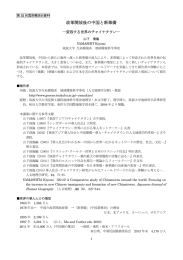 改革開放後の中国と新華僑