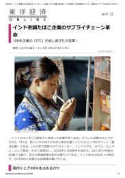 インド老舗たばこ企業のサプライチェーン革命100年企業の「ITC」
