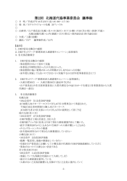 第2回 北海道代協事業委員会 議事録