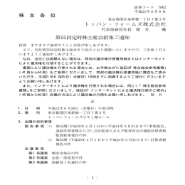 株 主 各 位 トッパン・フォームズ株式会社 第55回定時株主総会招集ご通知