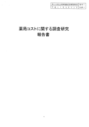 薬局コストに関する調査研究