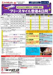 フリースタイル香港4日間
