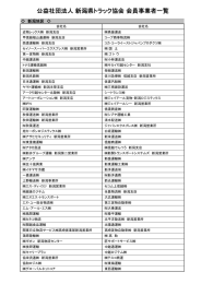 公益社団法人 新潟県トラック協会 会員事業者一覧