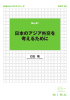 日本のアジア外交を 考えるために