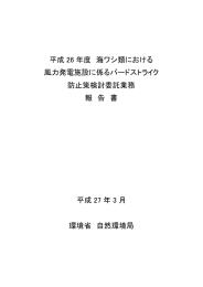 平成 26 年度 海ワシ類における 風力発電施設に係るバード
