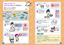 オレンジパワーで オリジナルスタンプを作ろう！ 実験の解説